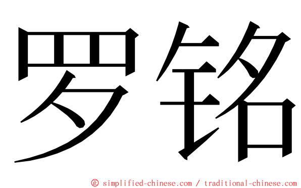 罗铭 ming font