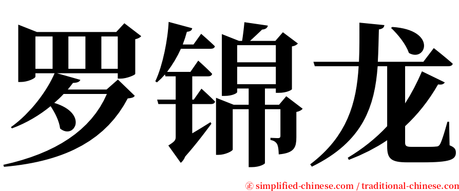 罗锦龙 serif font