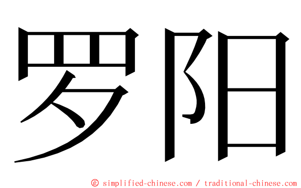 罗阳 ming font