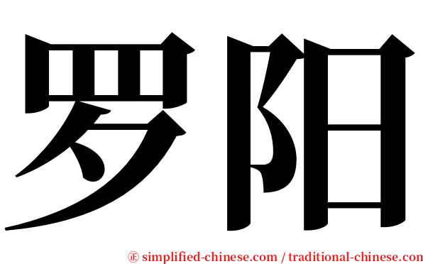 罗阳 serif font