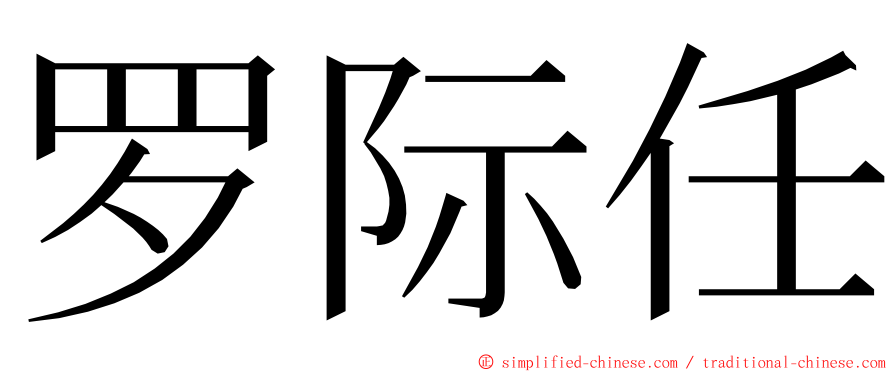 罗际任 ming font