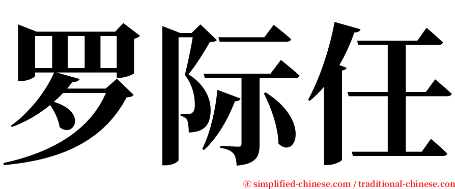 罗际任 serif font