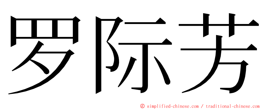 罗际芳 ming font