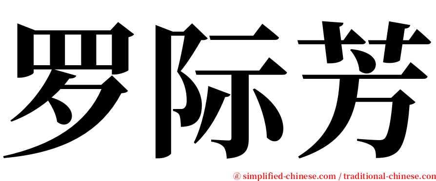 罗际芳 serif font