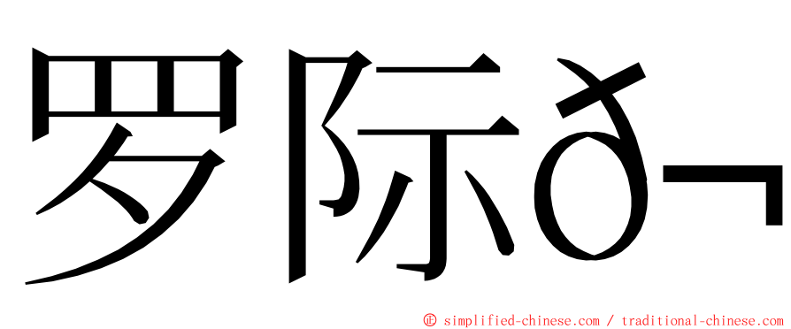 罗际𬭎 ming font