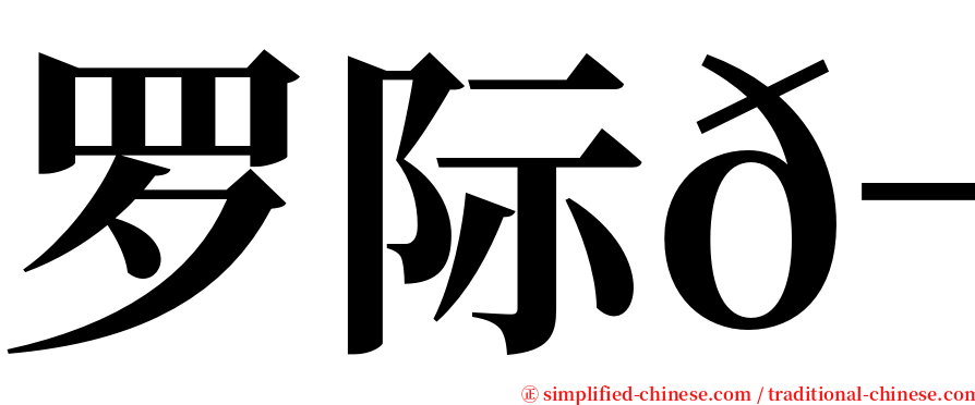 罗际𬭎 serif font