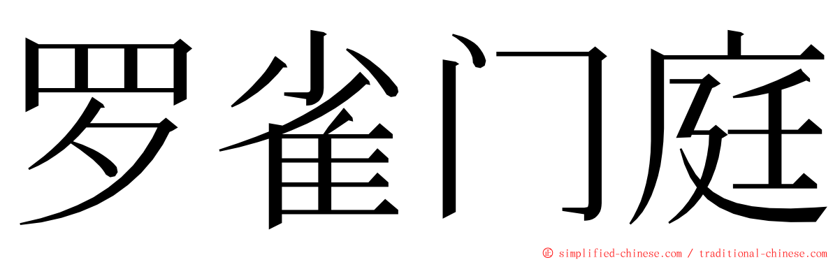 罗雀门庭 ming font
