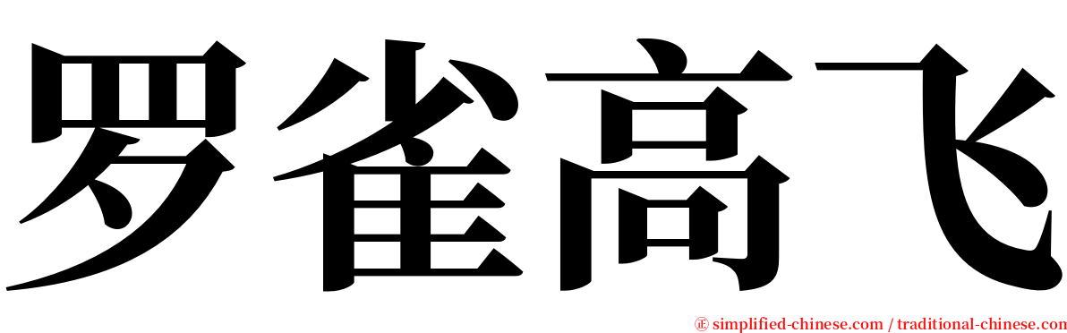 罗雀高飞 serif font