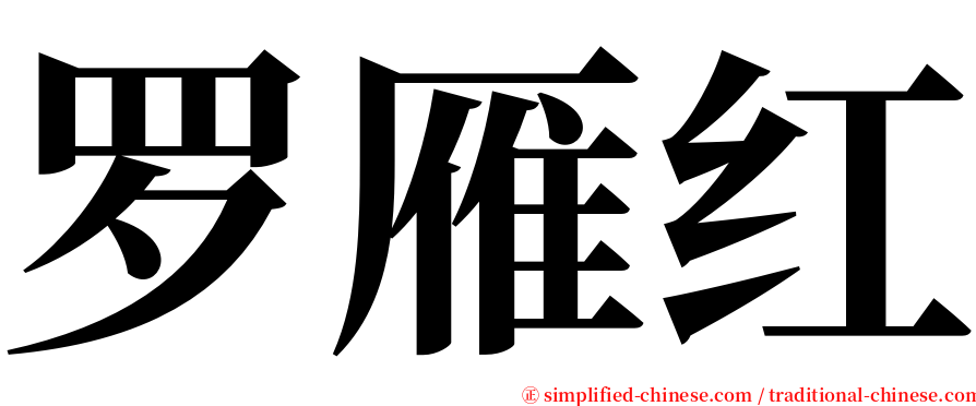 罗雁红 serif font