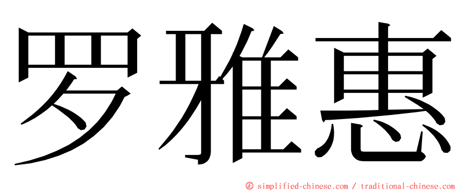 罗雅惠 ming font