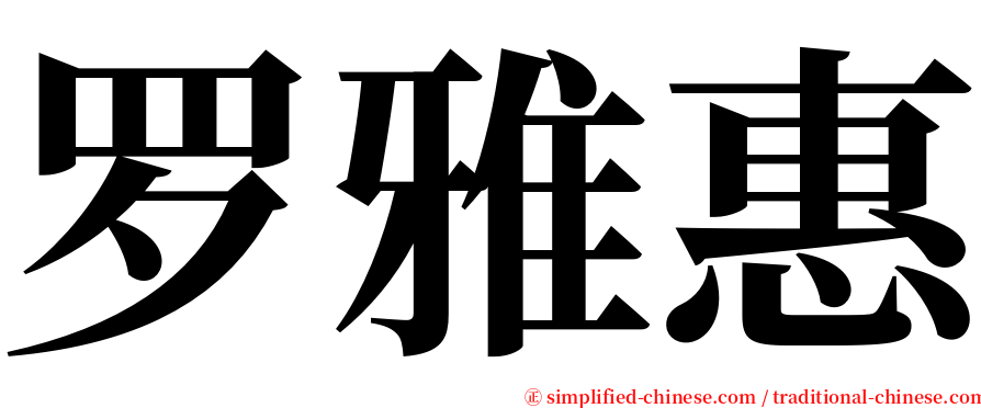 罗雅惠 serif font