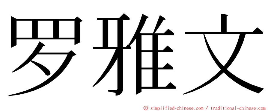 罗雅文 ming font