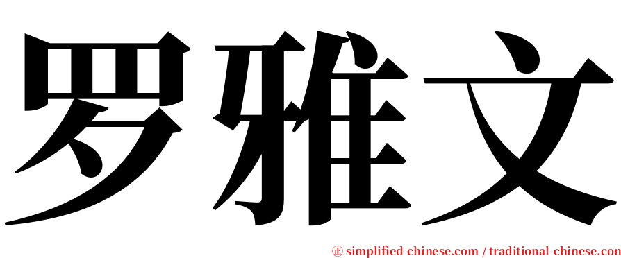 罗雅文 serif font