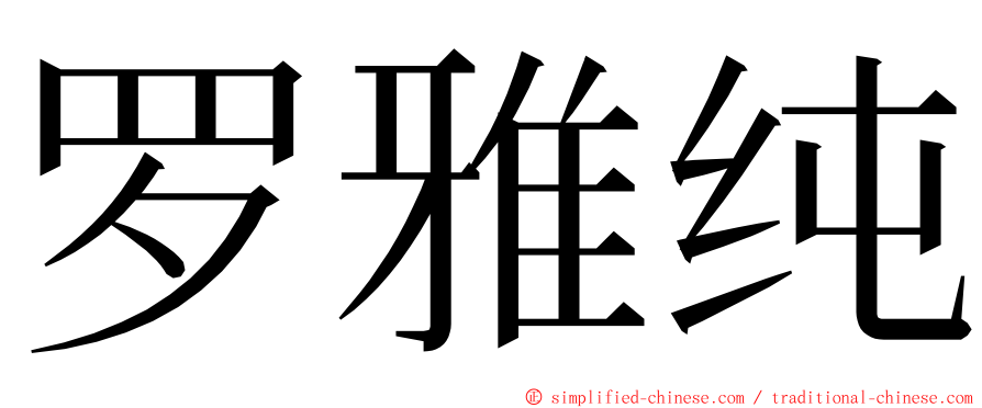 罗雅纯 ming font