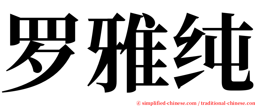 罗雅纯 serif font