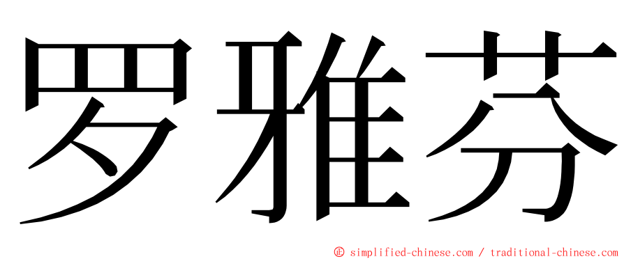 罗雅芬 ming font