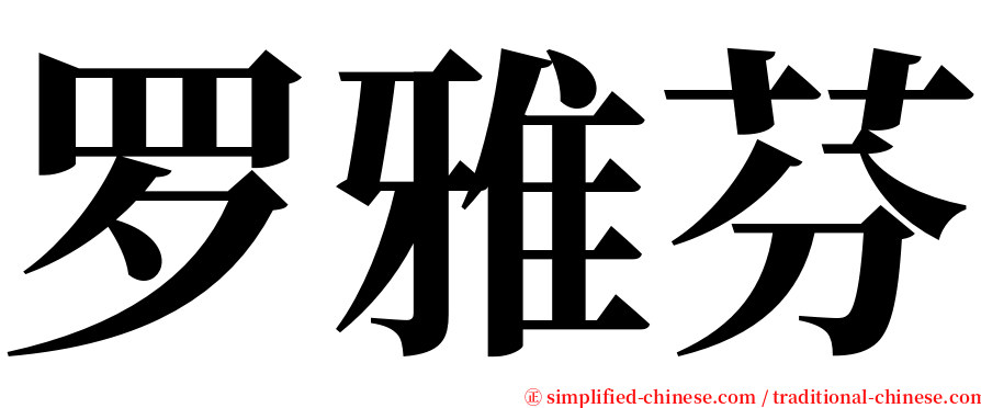 罗雅芬 serif font