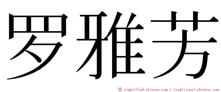 罗雅芳 ming font