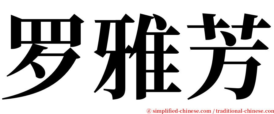 罗雅芳 serif font