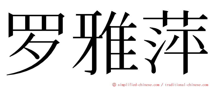 罗雅萍 ming font