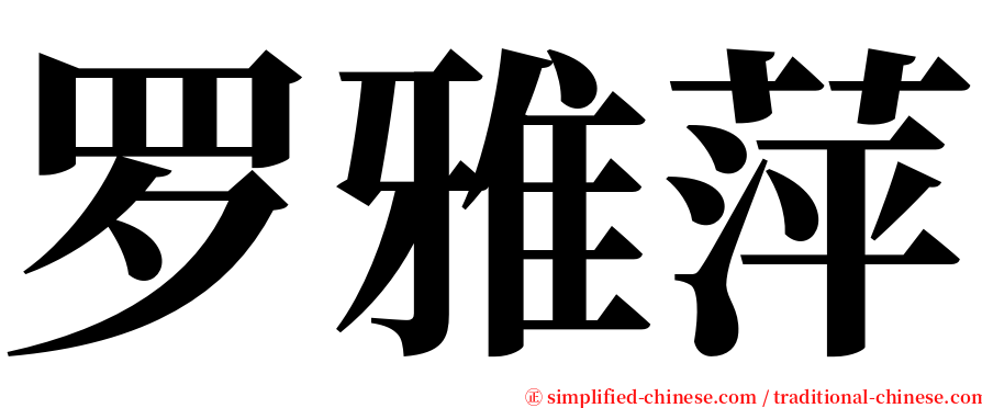 罗雅萍 serif font