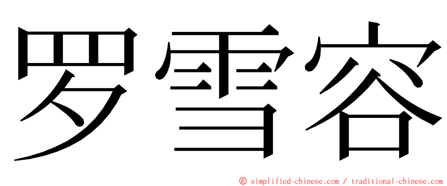 罗雪容 ming font