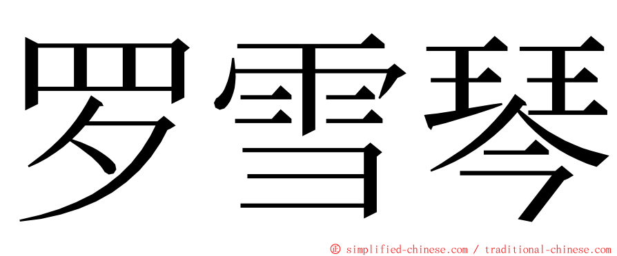 罗雪琴 ming font