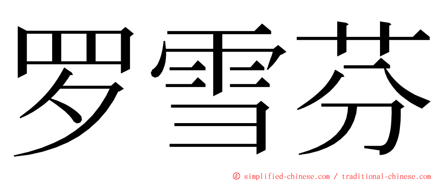 罗雪芬 ming font