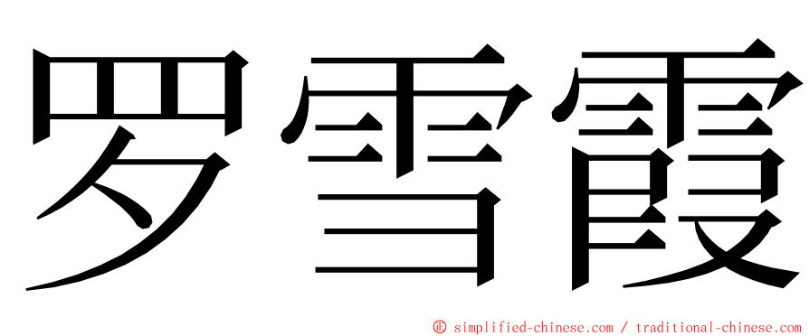 罗雪霞 ming font