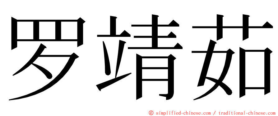 罗靖茹 ming font