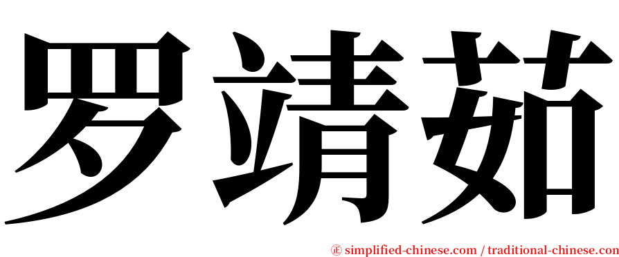 罗靖茹 serif font