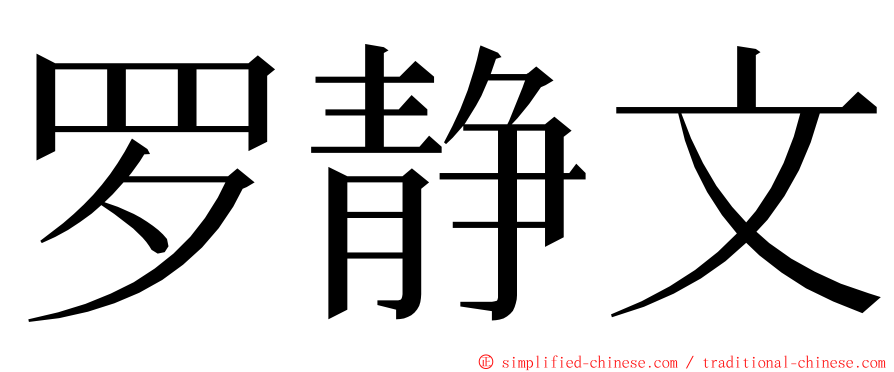 罗静文 ming font