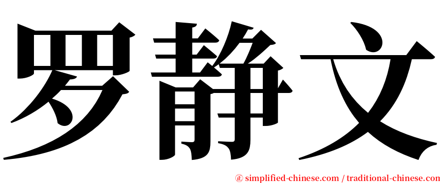 罗静文 serif font