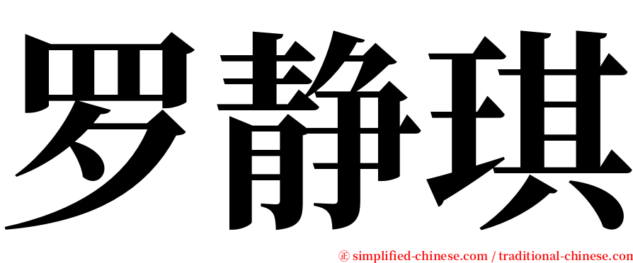 罗静琪 serif font