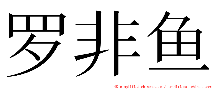 罗非鱼 ming font