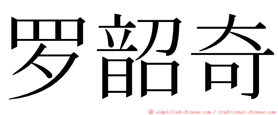 罗韶奇 ming font