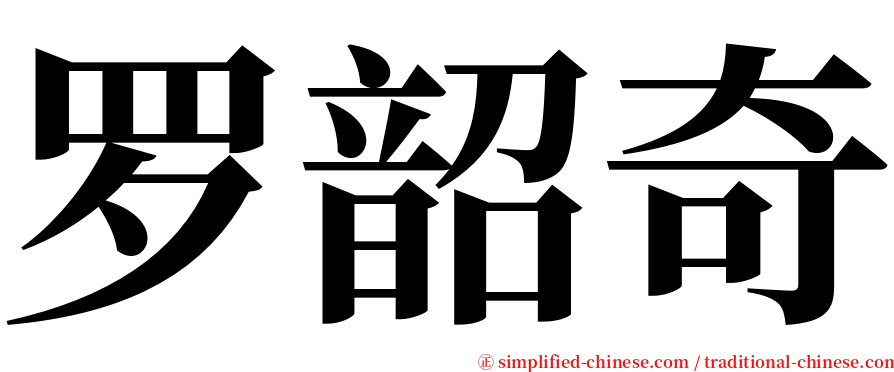 罗韶奇 serif font