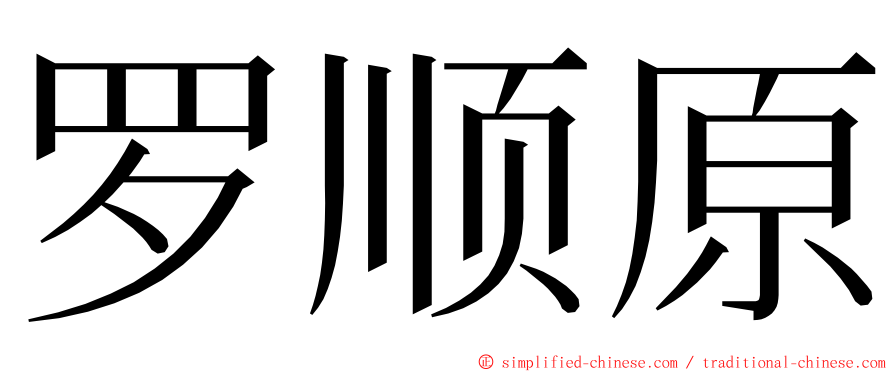 罗顺原 ming font