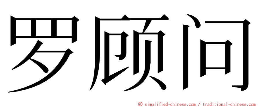 罗顾问 ming font