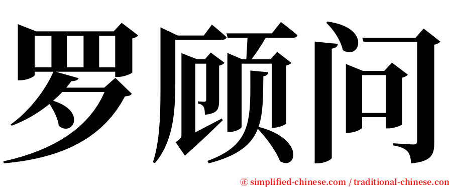 罗顾问 serif font