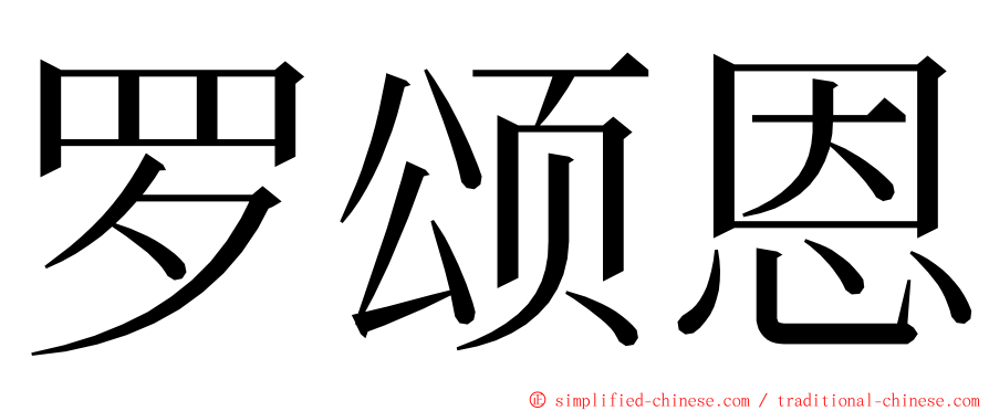 罗颂恩 ming font