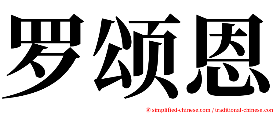 罗颂恩 serif font