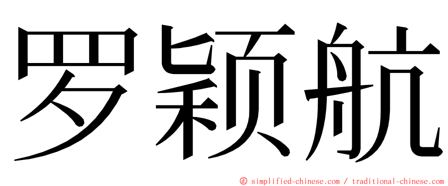 罗颖航 ming font