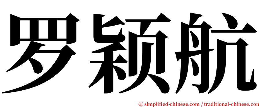 罗颖航 serif font