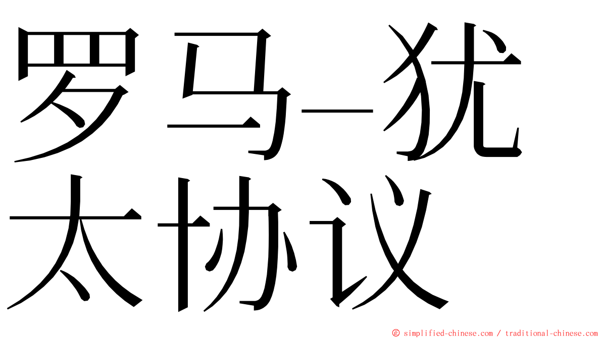 罗马–犹太协议 ming font