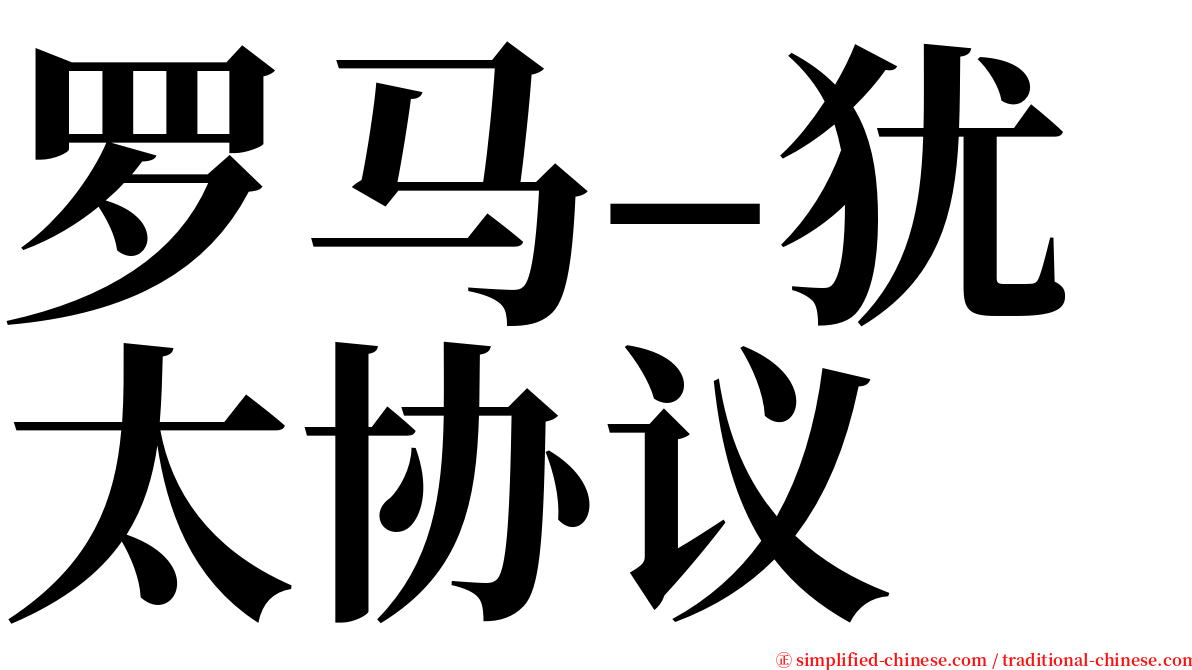 罗马–犹太协议 serif font