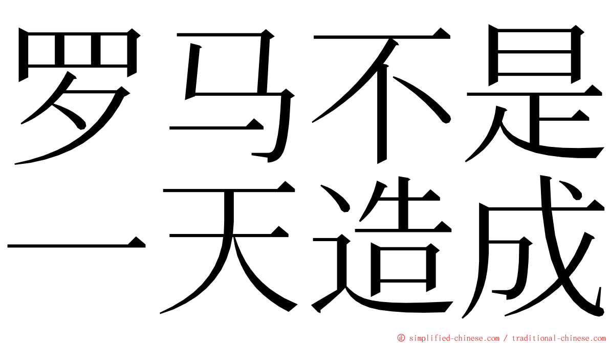 罗马不是一天造成 ming font