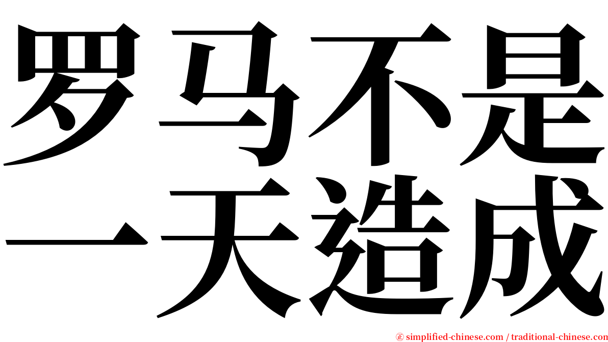 罗马不是一天造成 serif font