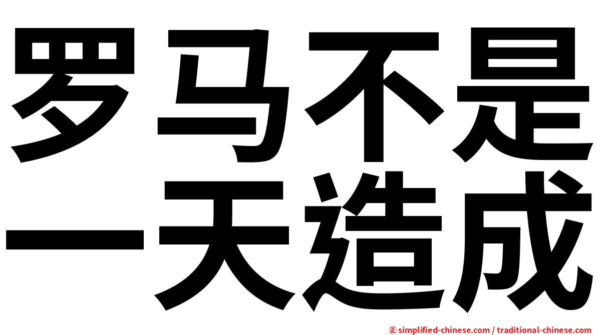 罗马不是一天造成