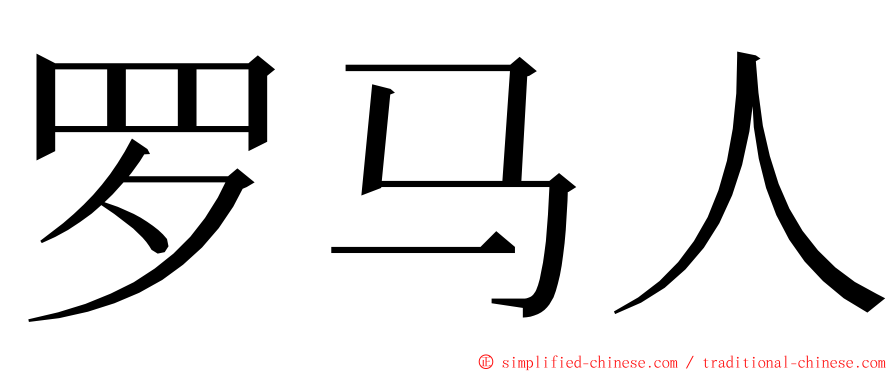 罗马人 ming font